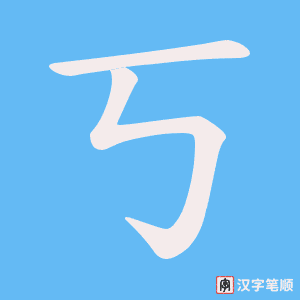 《丂》的笔顺动画写字动画演示