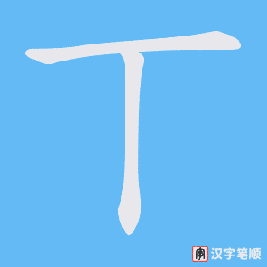 《丅》的笔顺动画写字动画演示