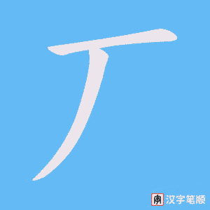 《丆》的笔顺动画写字动画演示