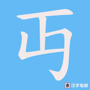 《丏》的笔顺动画写字动画演示