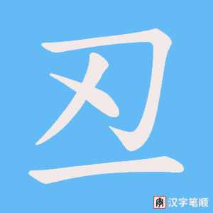 《丒》的笔顺动画写字动画演示