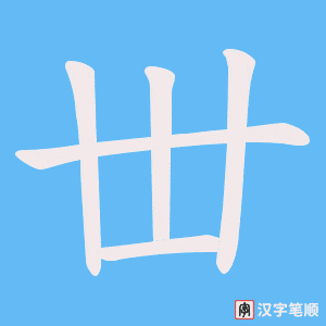 《丗》的笔顺动画写字动画演示