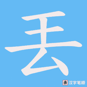 《丟》的笔顺动画写字动画演示