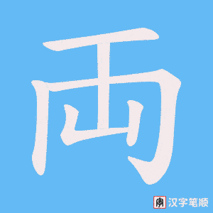 《両》的笔顺动画写字动画演示