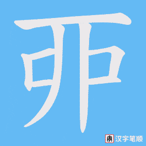 《丣》的笔顺动画写字动画演示