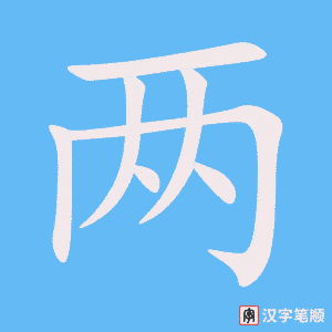 《两》的笔顺动画写字动画演示