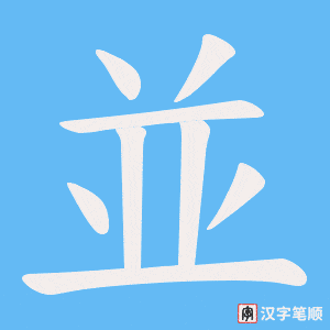 《並》的笔顺动画写字动画演示