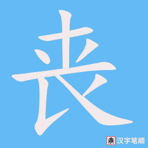《丧》的笔顺动画写字动画演示