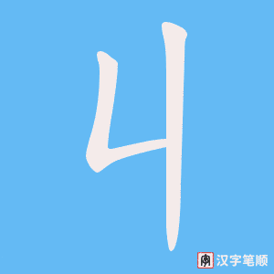《丩》的笔顺动画写字动画演示