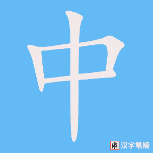 《中》的笔顺动画写字动画演示