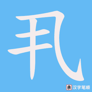 《丮》的笔顺动画写字动画演示