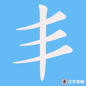 《丯》的笔顺动画写字动画演示