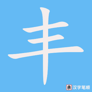 《丰》的笔顺动画写字动画演示