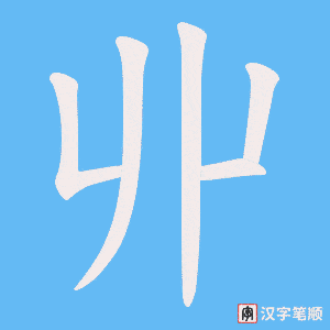《丱》的笔顺动画写字动画演示