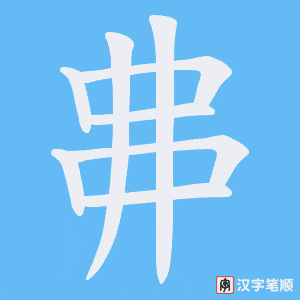 《丳》的笔顺动画写字动画演示