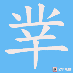 《丵》的笔顺动画写字动画演示