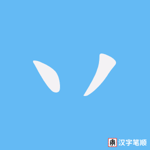 《丷》的笔顺动画写字动画演示