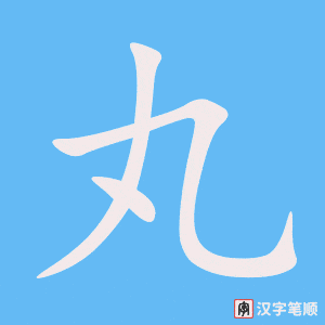《丸》的笔顺动画写字动画演示
