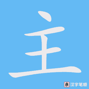 《主》的笔顺动画写字动画演示