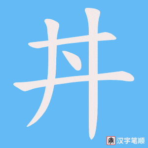 《丼》的笔顺动画写字动画演示