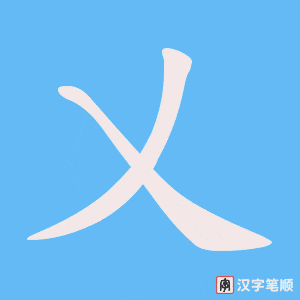《乂》的笔顺动画写字动画演示