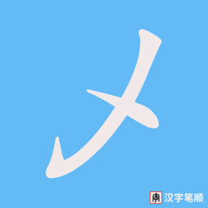 《乄》的笔顺动画写字动画演示