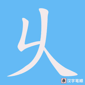 《乆》的笔顺动画写字动画演示
