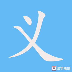 《义》的笔顺动画写字动画演示