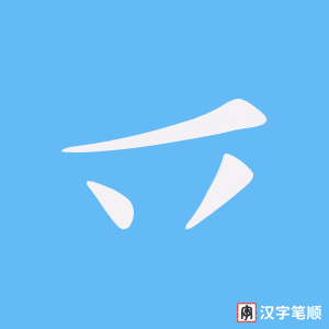 《乊》的笔顺动画写字动画演示