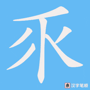 《乑》的笔顺动画写字动画演示