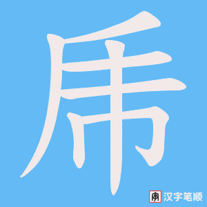 《乕》的笔顺动画写字动画演示