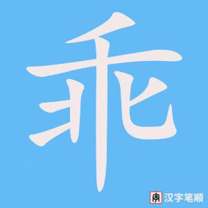 《乖》的笔顺动画写字动画演示