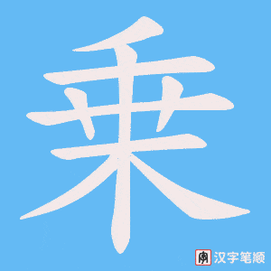 《乗》的笔顺动画写字动画演示