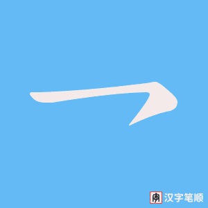 《乛》的笔顺动画写字动画演示