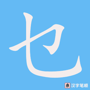 《乜》的笔顺动画写字动画演示