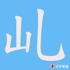 《乢》的笔顺动画写字动画演示