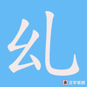 《乣》的笔顺动画写字动画演示