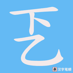 《乤》的笔顺动画写字动画演示