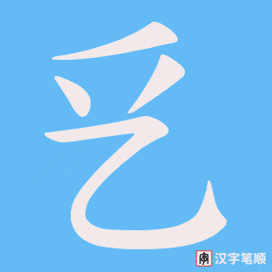 《乥》的笔顺动画写字动画演示