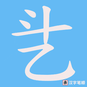《乧》的笔顺动画写字动画演示