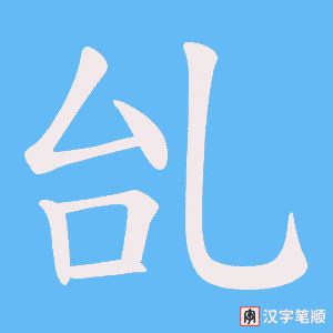 《乨》的笔顺动画写字动画演示