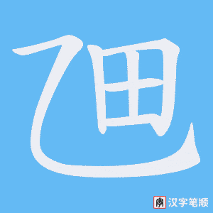 《乪》的笔顺动画写字动画演示