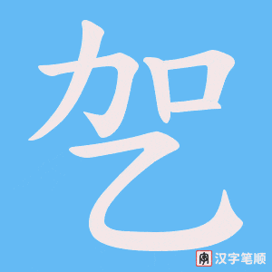 《乫》的笔顺动画写字动画演示