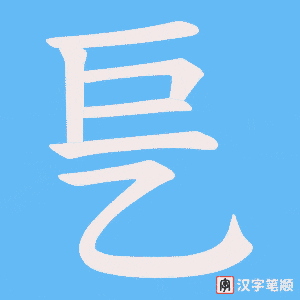 《乬》的笔顺动画写字动画演示