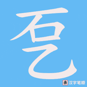 《乭》的笔顺动画写字动画演示