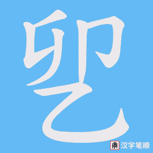 《乮》的笔顺动画写字动画演示