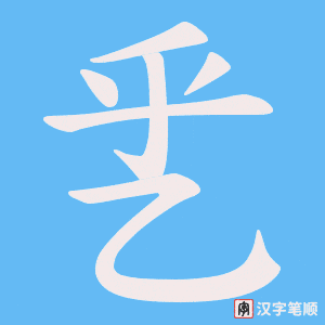 《乯》的笔顺动画写字动画演示
