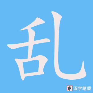 《乱》的笔顺动画写字动画演示