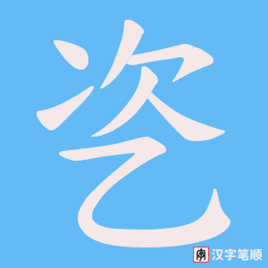 《乲》的笔顺动画写字动画演示