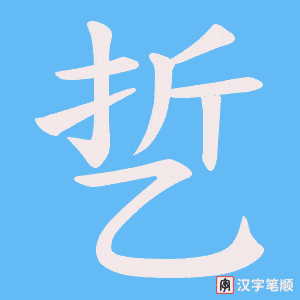 《乴》的笔顺动画写字动画演示